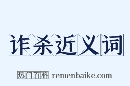 诈杀近义词是什么意思的图片